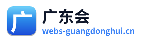 广东会